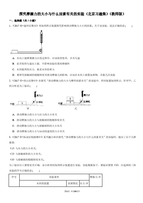 探究摩擦力的大小与什么因素有关的实验-北京习题集-教师版