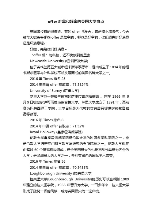 offer难拿和好拿的英国大学盘点