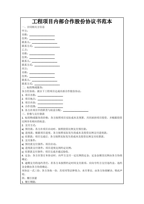 工程项目内部合作股份协议书范本