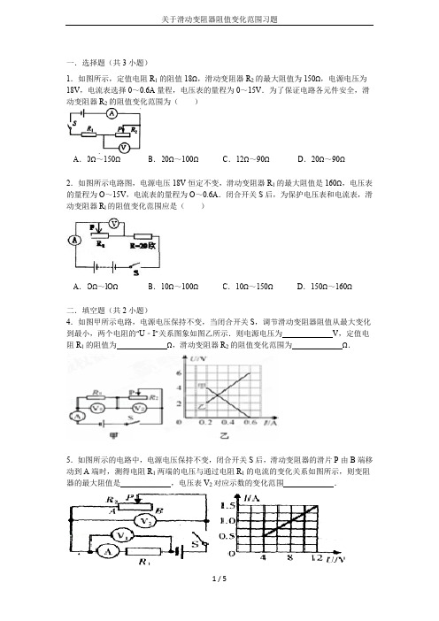 关于滑动变阻器阻值变化范围习题