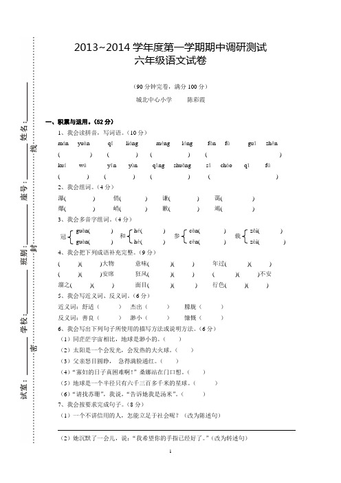 2013~2014学年度第一学期期中调研测试六年级语文试卷