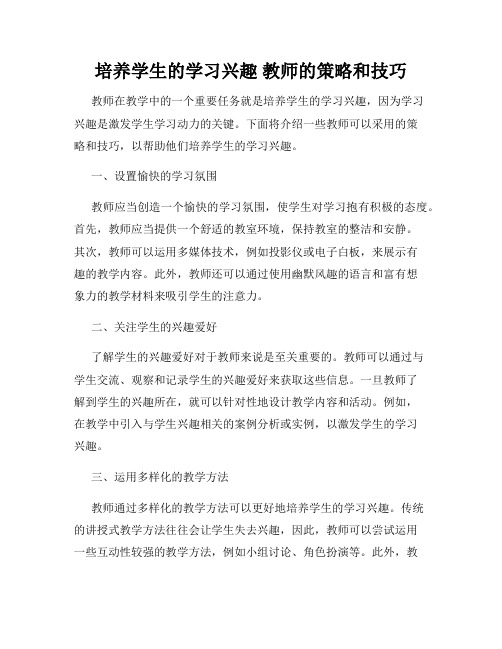 培养学生的学习兴趣 教师的策略和技巧