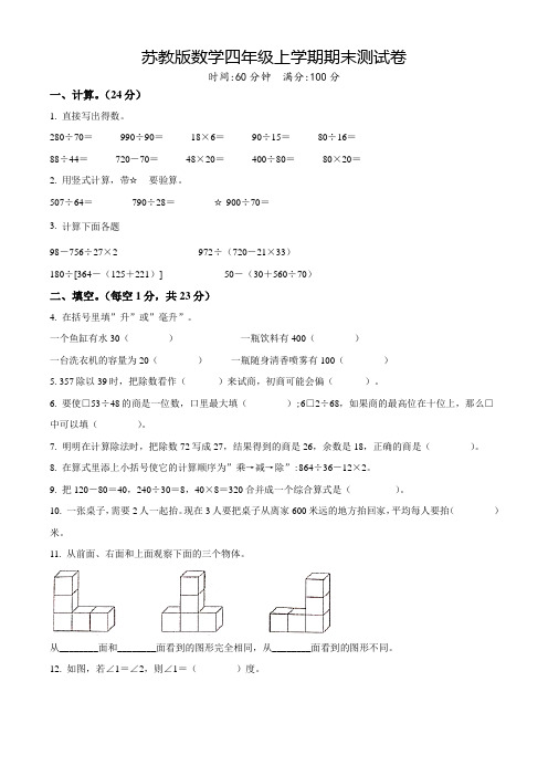 【精品】苏教版数学四年级上册《期末检测试题》附答案