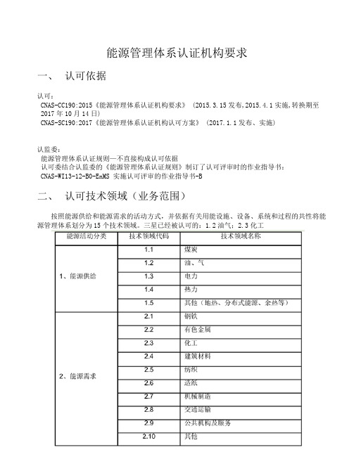 能源管理体系认证机构要求