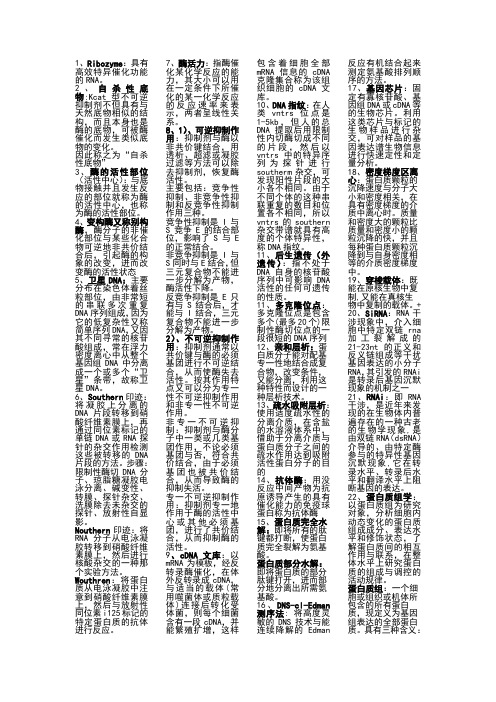生物化学 核酸名词解释