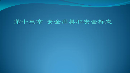 第十三章  安全用具和安全标志