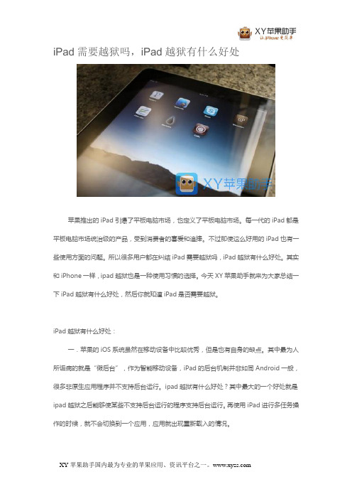 iPad需要越狱吗,iPad越狱有什么好处