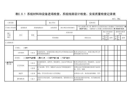 表C.0.1 系统材料和设备进场检查、系统线路设计检查、安装质量检查记录表