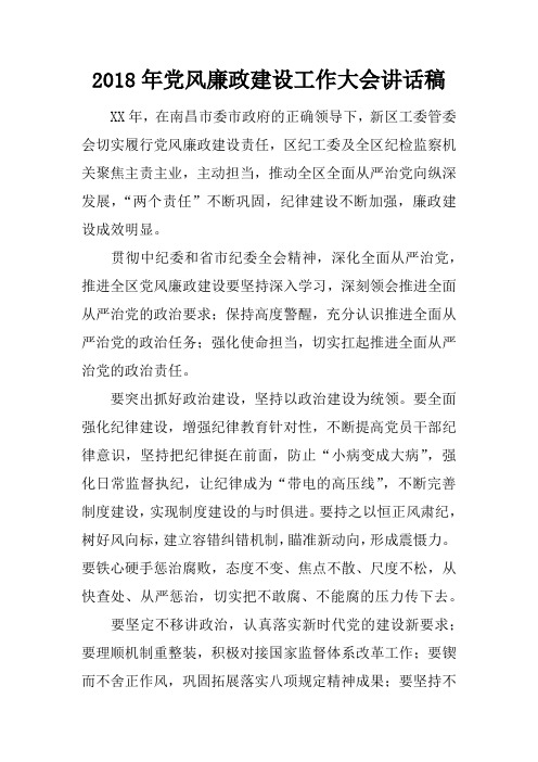 2018年党风廉政建设工作大会讲话稿