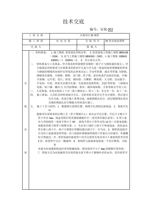 (推荐)SC管与线盒预埋技术交底