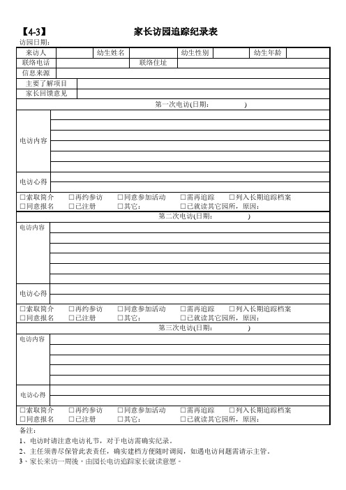 4-3家长访园追踪纪录表