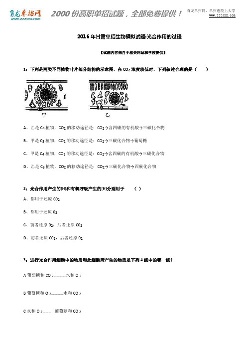 2016年甘肃单招生物模拟试题:光合作用的过程