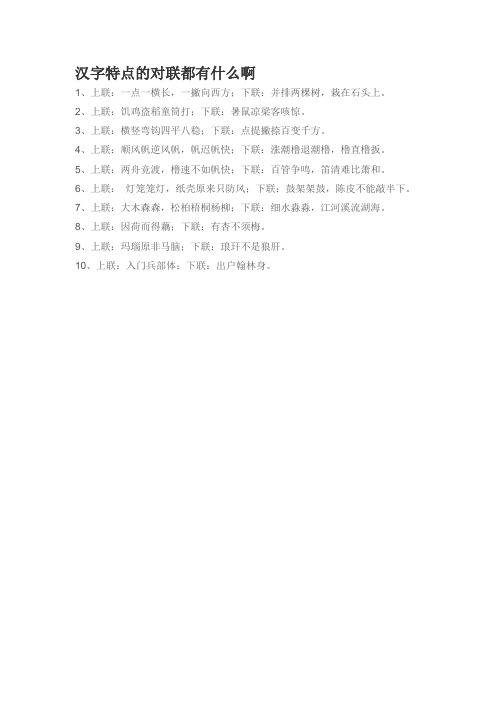 汉字特点的对联都有什么啊