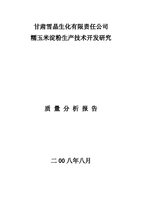 糯玉米淀粉质量分析报告