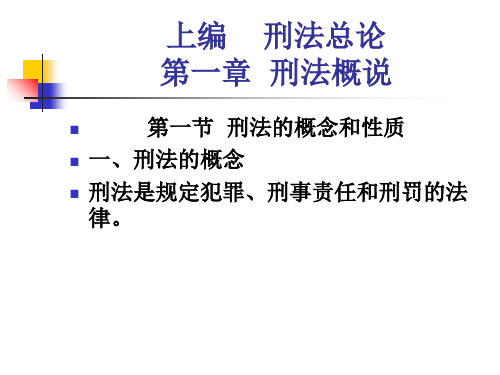 刑法-第一章  刑法概说27页PPT