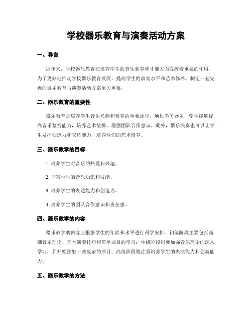 学校器乐教育与演奏活动方案