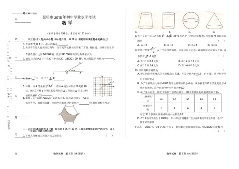 2018年云南省昆明市中考数学试卷(含答案与解析)