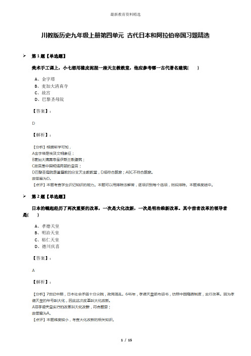 川教版历史九年级上册第四单元 古代日本和阿拉伯帝国习题精选