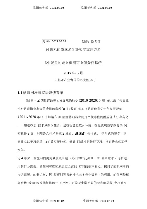 智能家居技术应用专业设置的必要性和可行性分析报告之欧阳体创编