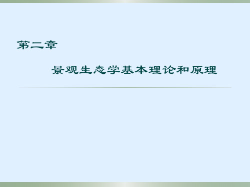 景观生态学 第二章 基本理论与原理