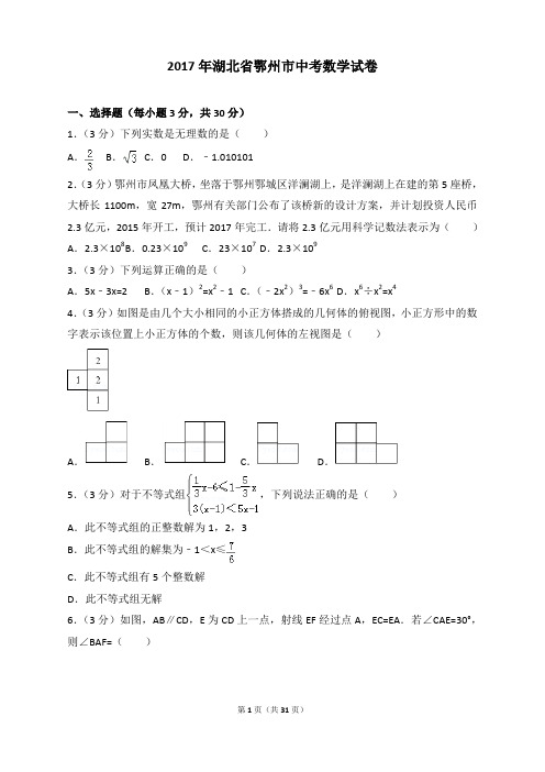 2017年各地中考试卷-2017年湖北省鄂州市中考数学试卷