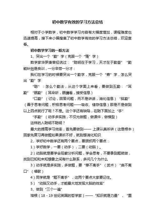 初中数学有效的学习方法总结