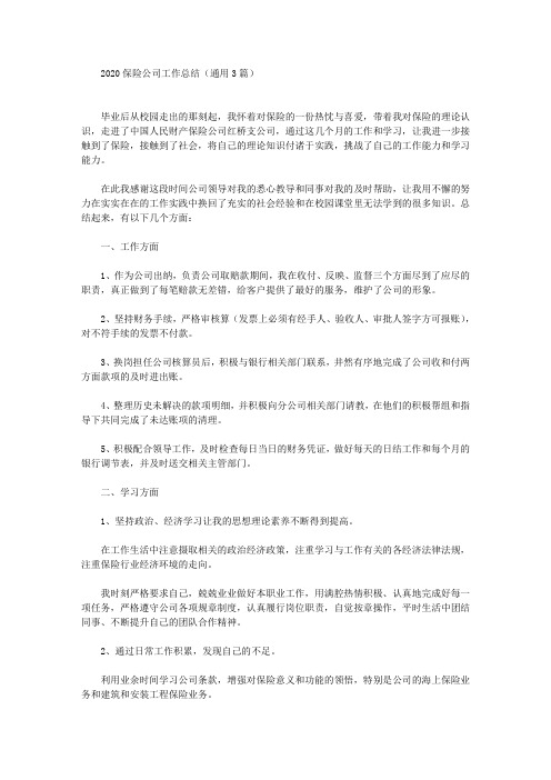 最新2020保险公司工作总结(通用3篇)