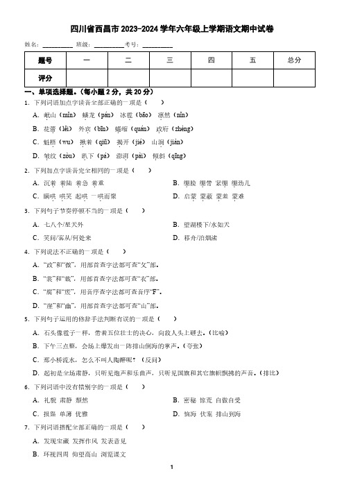 四川省凉山西昌市2023-2024学年六年级上学期语文期中试卷(含答案)