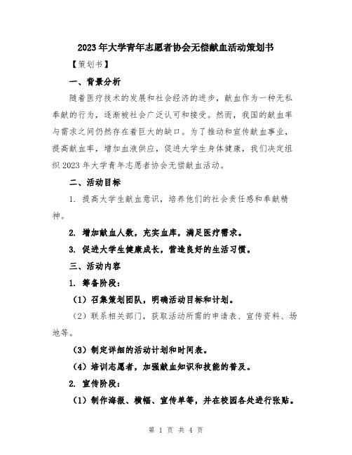 2023年大学青年志愿者协会无偿献血活动策划书