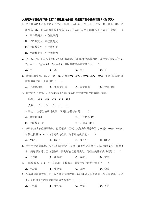 《第20章数据的分析》期末复习综合提升训练2套(附答案)-人教版八年级数学下册