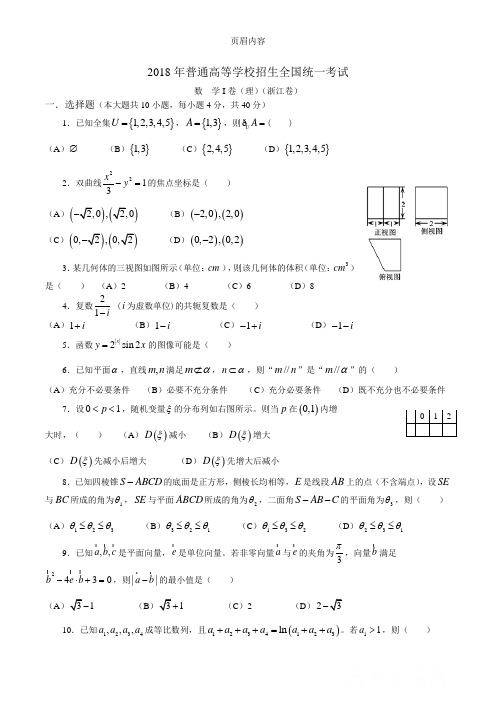 18年高考真题——理科数学(浙江卷)