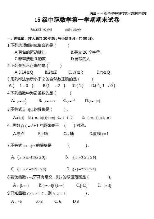 (完整word版)15级中职数学第一学期期末试卷