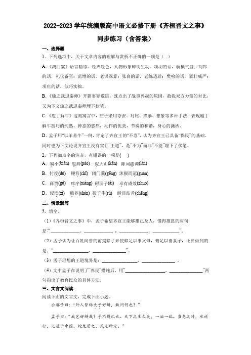 2022-2023学年统编版高中语文必修下册《齐桓晋文之事》同步练习(含答案)