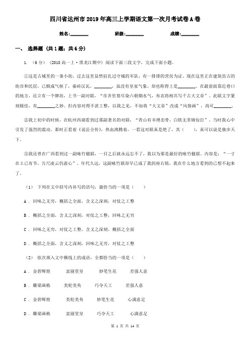 四川省达州市2019年高三上学期语文第一次月考试卷A卷