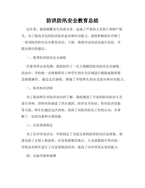 防洪防汛安全教育总结