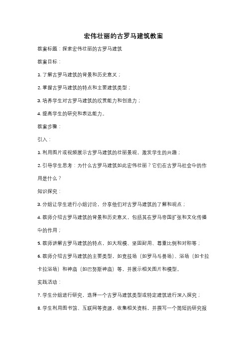 宏伟壮丽的古罗马建筑教案