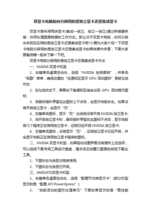 双显卡电脑如何分辨用的是独立显卡还是集成显卡