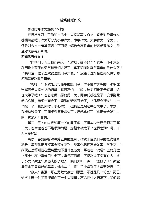 游戏优秀作文（集锦15篇）