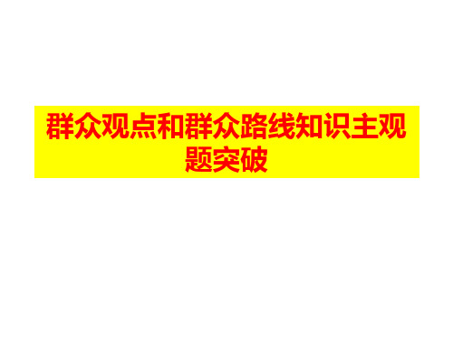 2022-2023学年高中政治统编版必修四群众观点群众路线主观题专项训练 课件(21张)