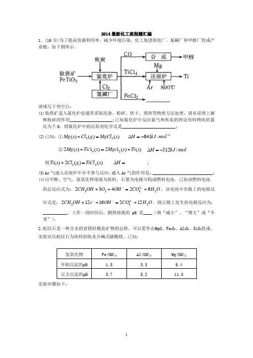 2014最新化工流程题汇编