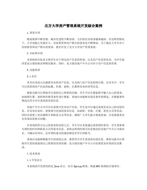 北方大学房产管理系统开发综合案例