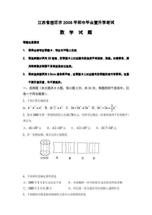 江苏宿迁2008年初中毕业暨升学考试