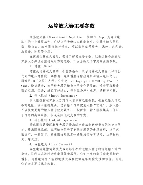 运算放大器主要参数