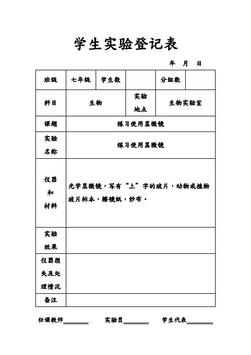 生物实验表格(填写)