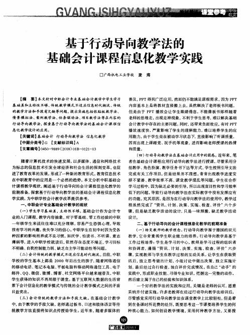 基于行动导向教学法的基础会计课程信息化教学实践