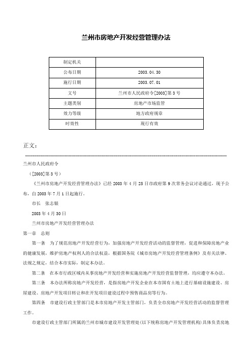 兰州市房地产开发经营管理办法-兰州市人民政府令[2003]第3号