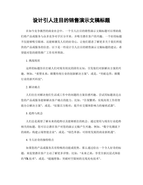 设计引人注目的销售演示文稿标题