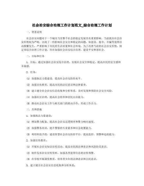 社会治安综合治理工作计划范文_综合治理工作计划