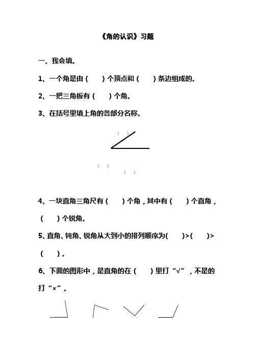 最新冀教版小学二年级数学上册《角的认识》习题1(经典同步练习)