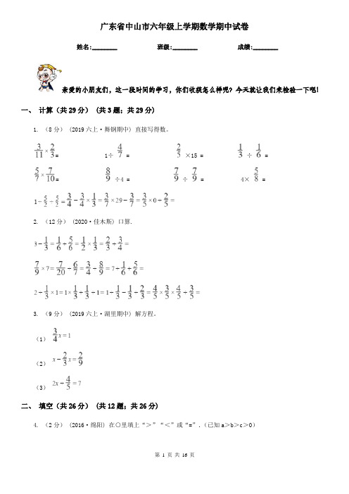 广东省中山市六年级上学期数学期中试卷